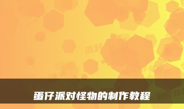 蛋仔派对怪物的制作教程