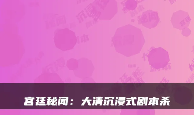 宫廷秘闻：大清沉浸式剧本杀