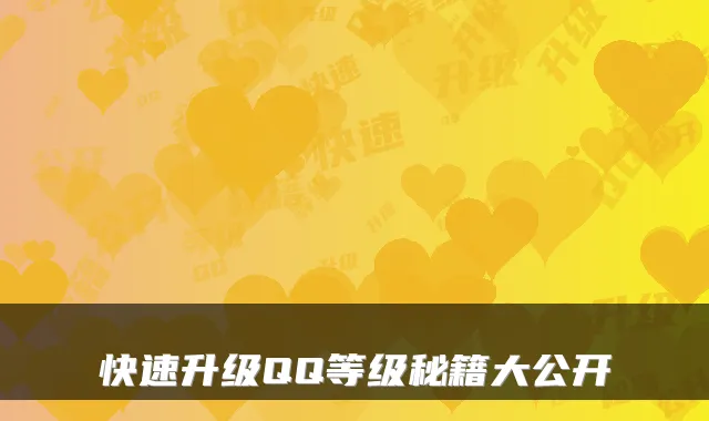 快速升级QQ等级秘籍大公开