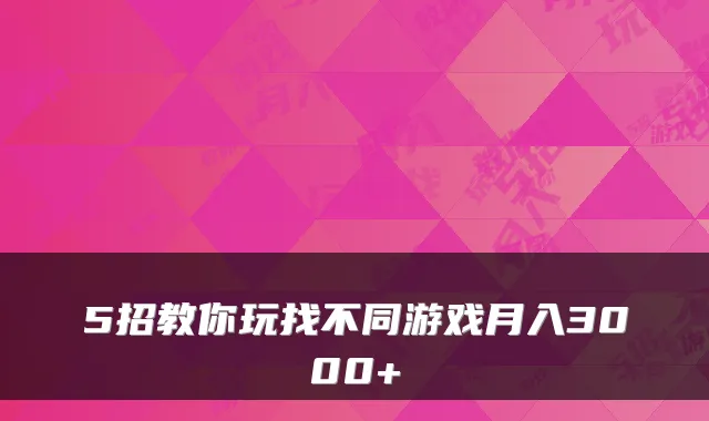 5招教你玩找不同游戏月入3000+