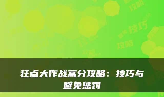 狂点大作战高分攻略:技巧与避免惩罚