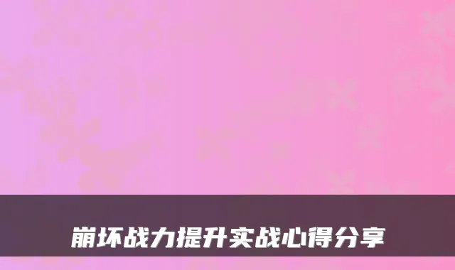 崩坏战力提升实战心得分享
