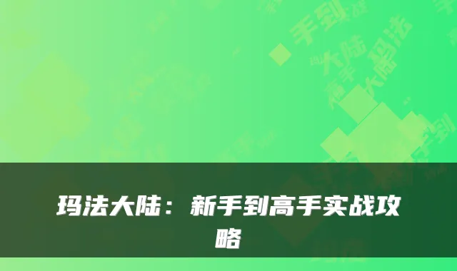 玛法大陆:新手到高手实战攻略