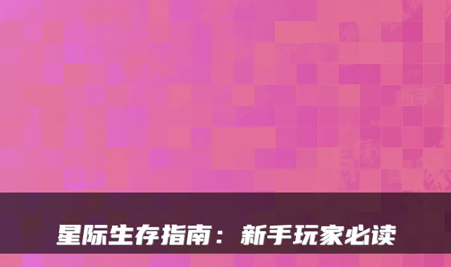 星际生存指南：新手玩家必读