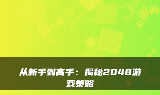 从新手到高手：揭秘2048游戏策略