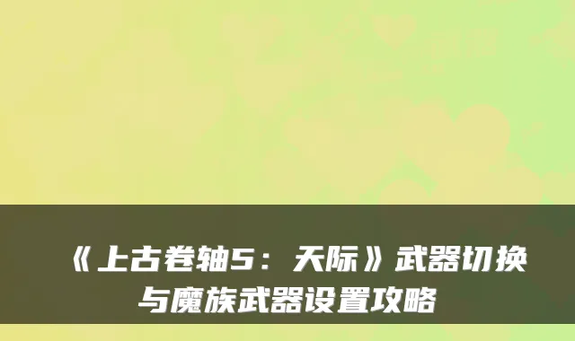 《上古卷轴5：天际》武器切换与魔族武器设置攻略