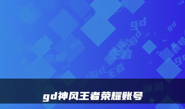 gd神风王者荣耀账号