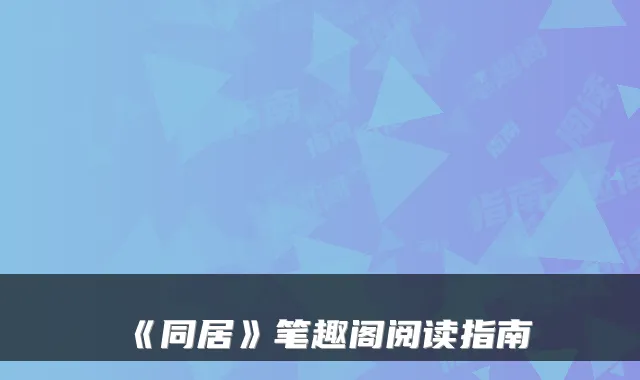 《同居》笔趣阁阅读指南