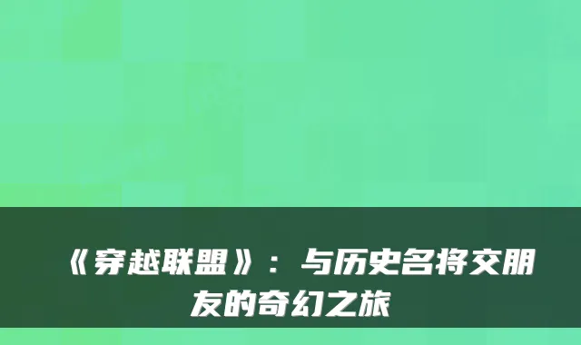 《穿越联盟》：与历史名将交朋友的奇幻之旅
