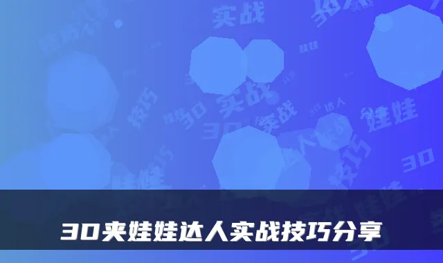 3D夹娃娃达人实战技巧分享