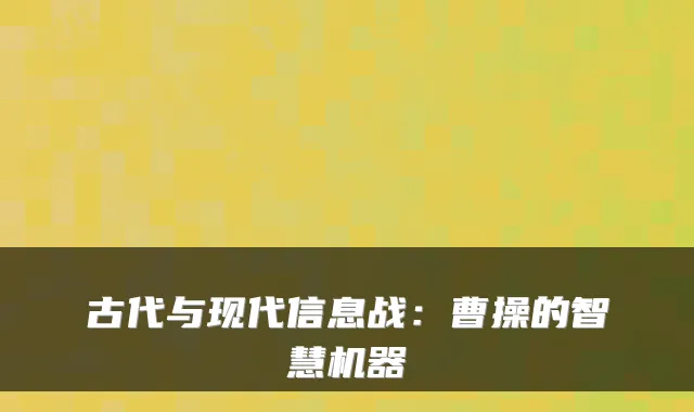 古代与现代信息战：曹操的智慧机器