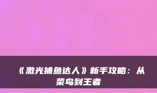 《激光捕鱼达人》新手攻略：从菜鸟到王者
