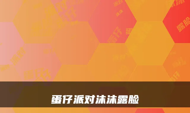 蛋仔派对沫沫露脸