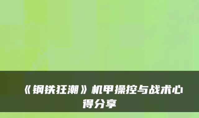 《钢铁狂潮》机甲操控与战术心得分享