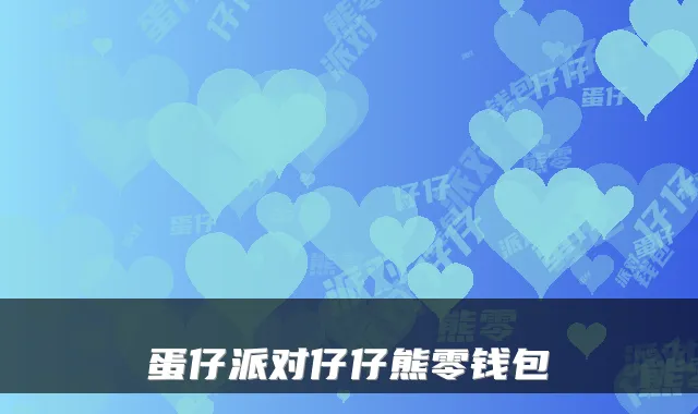 蛋仔派对仔仔熊零钱包