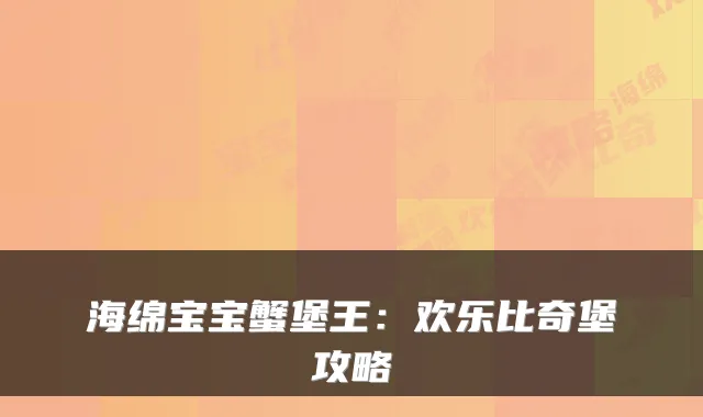 海绵宝宝蟹堡王：欢乐比奇堡攻略