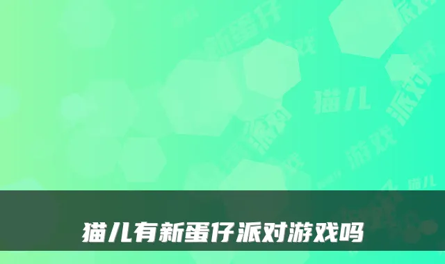 猫儿有新蛋仔派对游戏吗