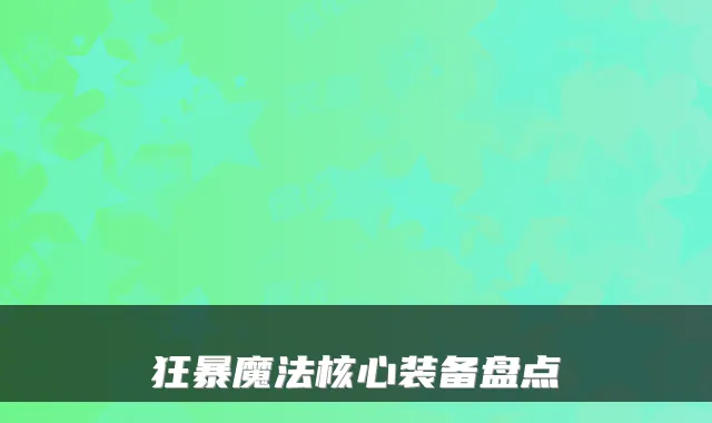 狂暴魔法核心装备盘点
