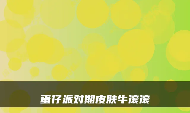 蛋仔派对期皮肤牛滚滚