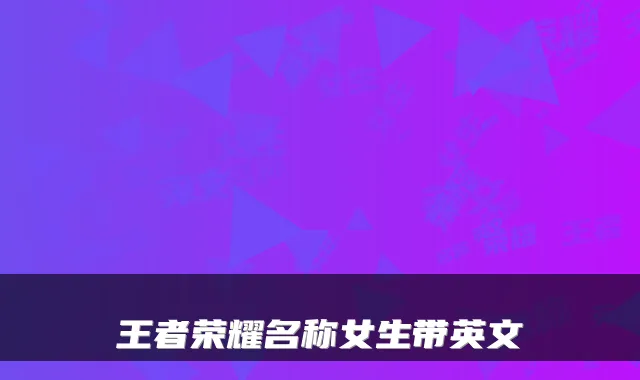 王者荣耀名称女生带英文