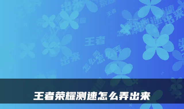 王者荣耀测速怎么弄出来