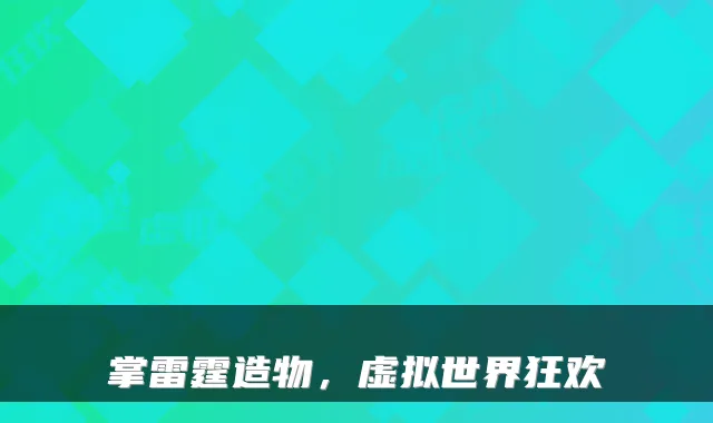 掌雷霆造物，虚拟世界狂欢