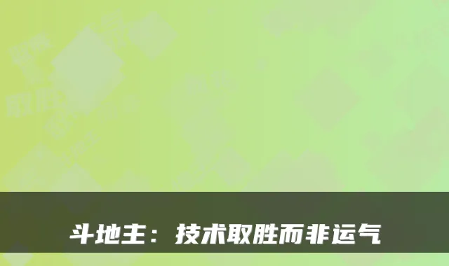 斗地主：技术取胜而非运气