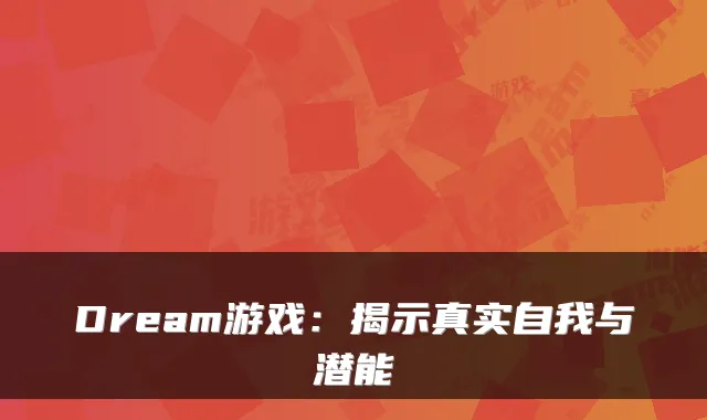 Dream游戏：揭示真实自我与潜能