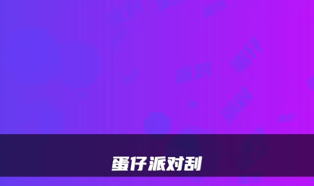 蛋仔派对刮