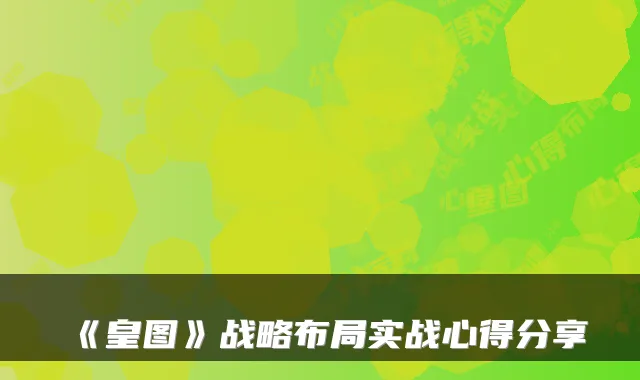 《皇图》战略布局实战心得分享