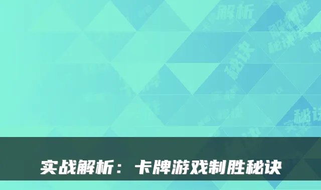 实战解析：卡牌游戏制胜秘诀