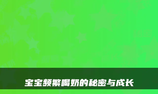 宝宝频繁喝奶的秘密与成长