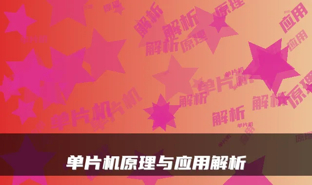 单片机原理与应用解析