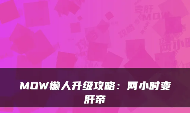 MOW懒人升级攻略：两小时变肝帝