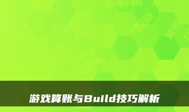 游戏算账与Build技巧解析