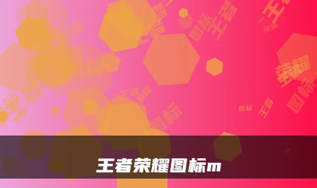 王者荣耀图标m