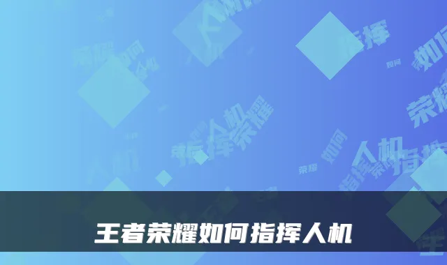 王者荣耀如何指挥人机