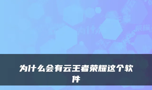为什么会有云王者荣耀这个软件