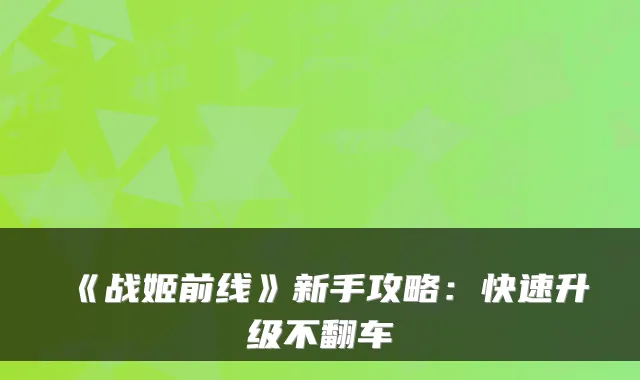 《战姬前线》新手攻略:快速升级不翻车