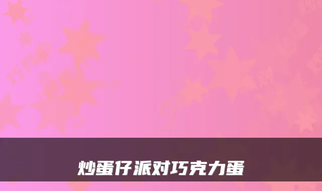 炒蛋仔派对巧克力蛋