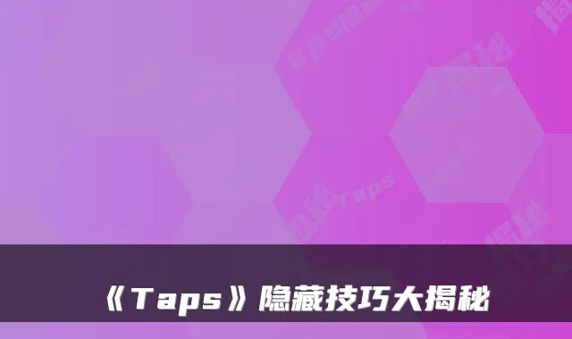 《Taps》隐藏技巧大揭秘