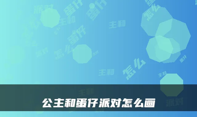 公主和蛋仔派对怎么画
