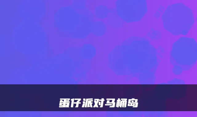 蛋仔派对马桶岛