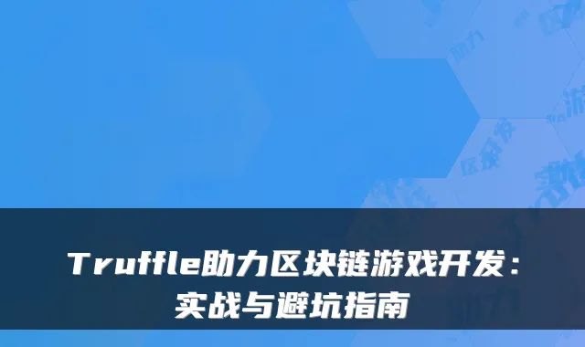 Truffle助力区块链游戏开发：实战与避坑指南