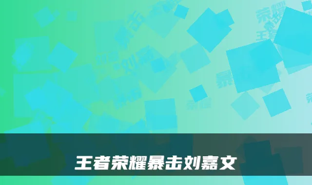 王者荣耀暴击刘嘉文