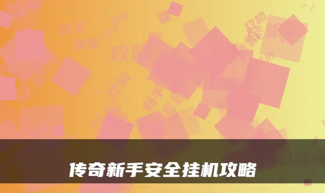 传奇新手安全挂机攻略