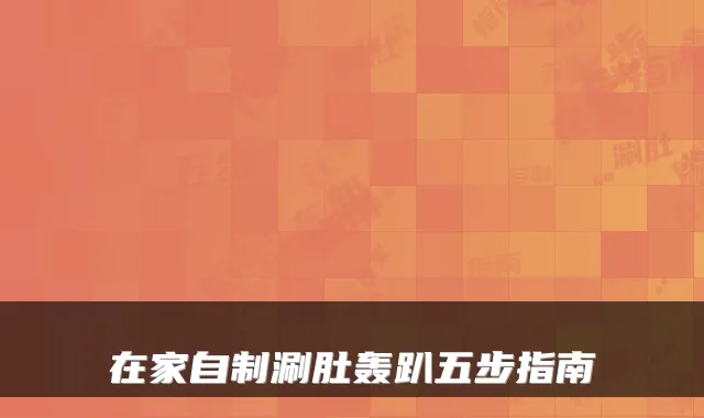 在家自制涮肚轰趴五步指南