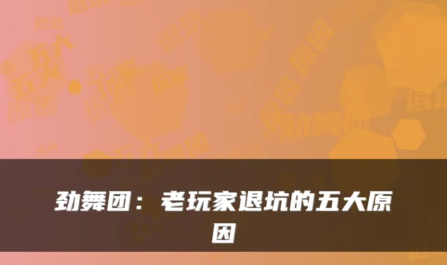 劲舞团：老玩家退坑的五大原因