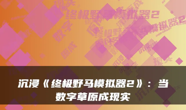 沉浸《野马模拟器2》:当数字草原成现实