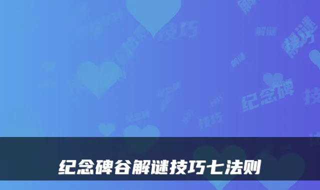 纪念碑谷解谜技巧七法则